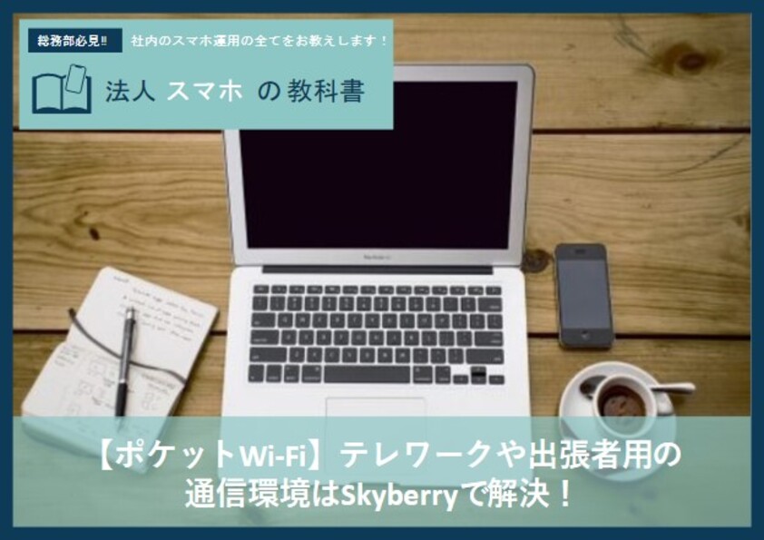 【ポケットWi-Fi】テレワークや出張者用の 通信環境はSkyberryで解決！