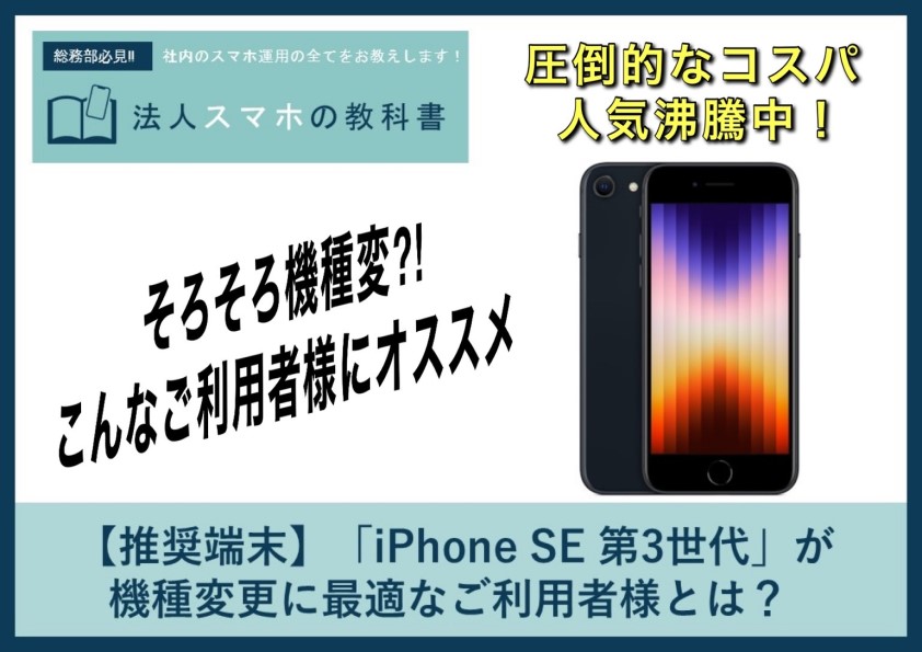 【推奨端末】「iPhone SE 第3世代」が機種変更に最適なご利用者様とは？