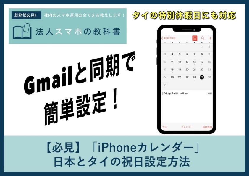 【必見】「iPhoneカレンダー」日本とタイの祝日設定方法