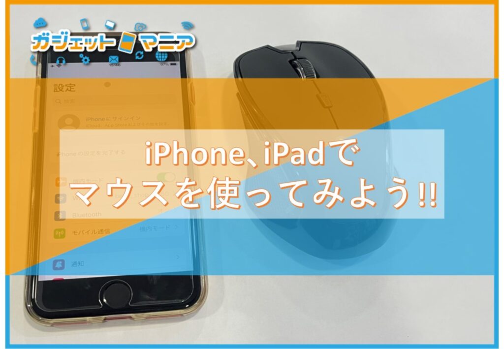 iPhone、iPadでマウスを使ってみよう！！