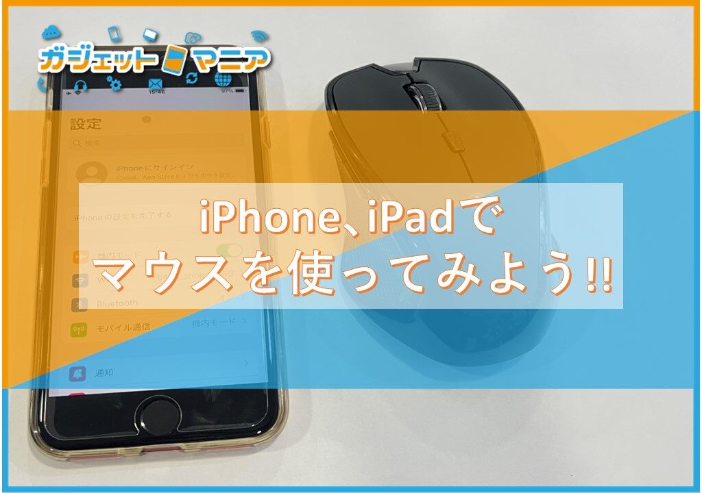 iPhone、iPadでマウスを使ってみよう！！