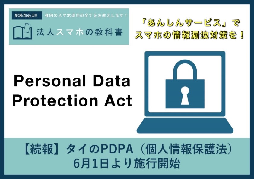 【続報】タイのPDPA（個人情報保護法）、6月1日より施行開始