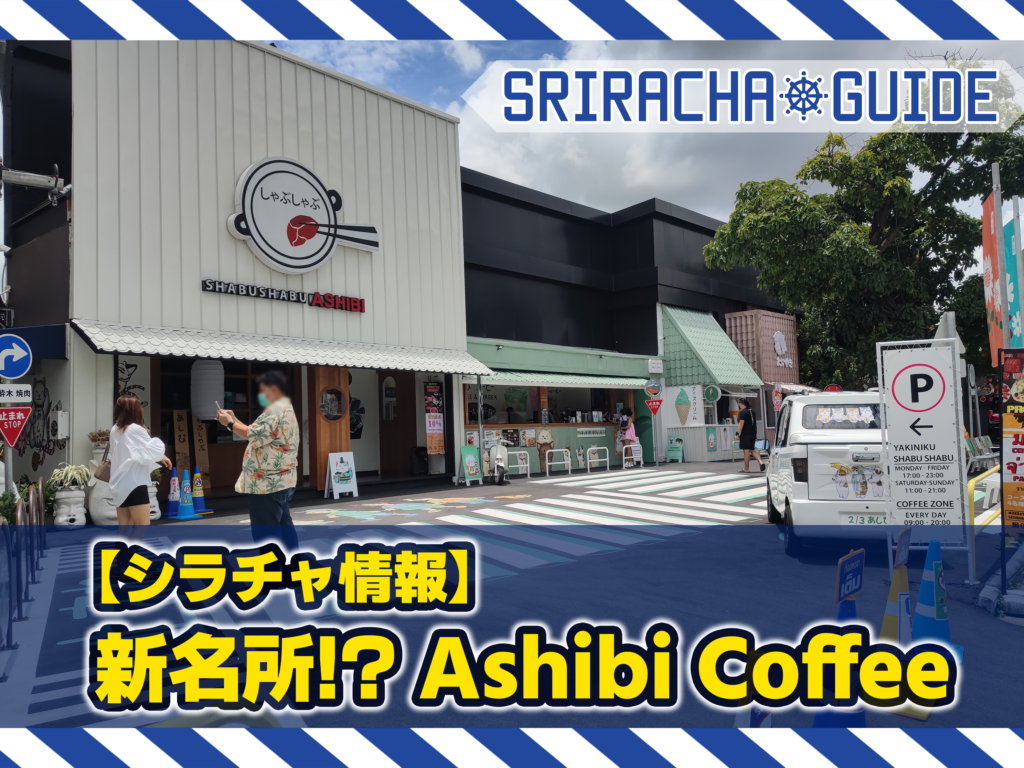 【シラチャ情報】新名所!?Ashibi Coffee