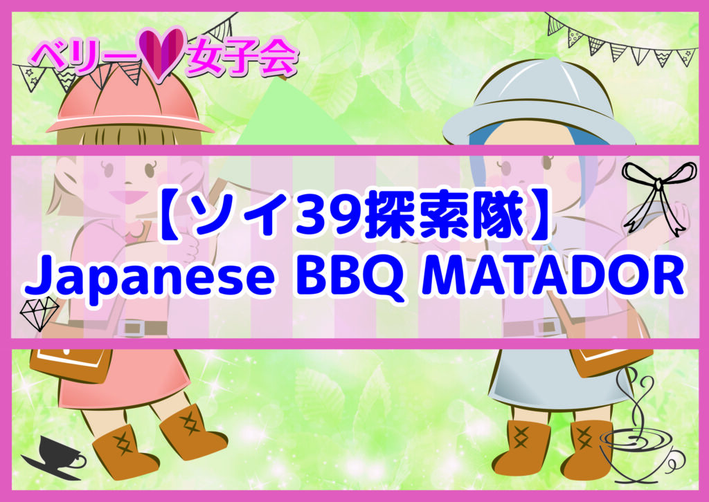 ソイ39探索隊「Japanese BBQ MATADOR」