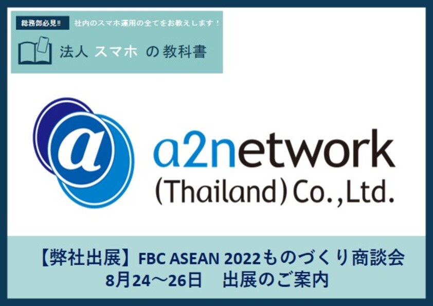 【弊社出展】FBC ASEAN 2022ものづくり商談会 8月24～26日　出展のご案内