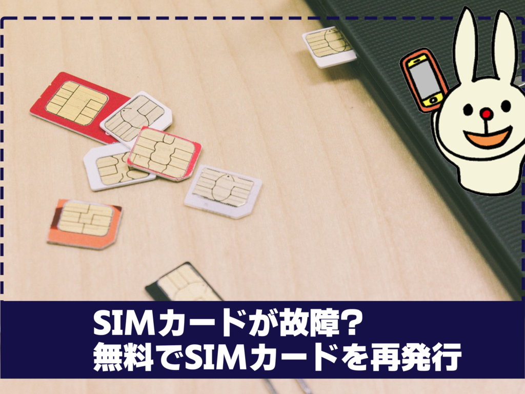 SIMカードが故障?　無料でSIMカードを再発行