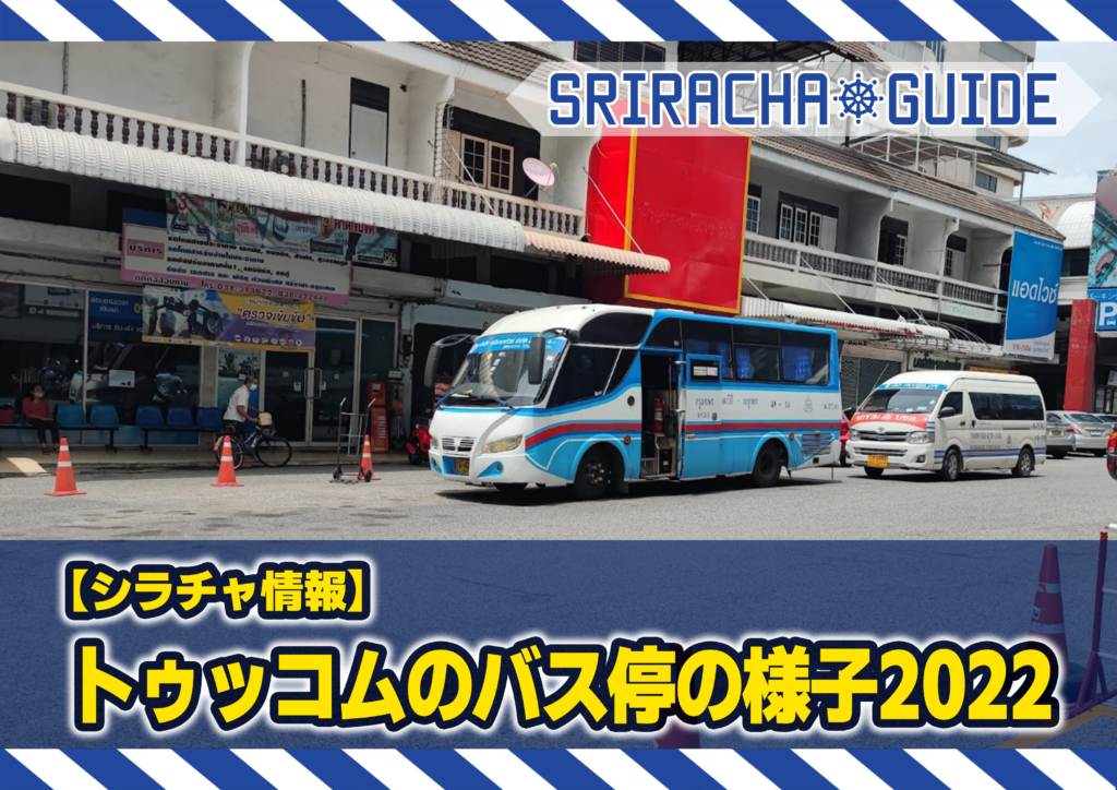 【シラチャ情報】トゥッコムのバス停の様子2022