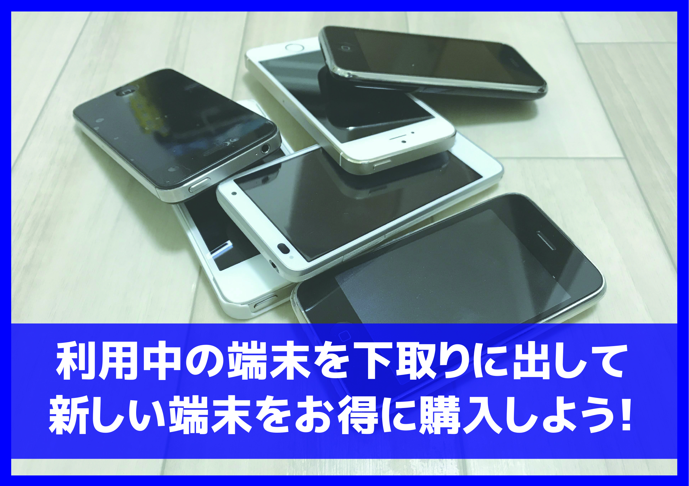 今使っている端末を下取りに出し新しい端末を安く購入しよう！｜日刊ベリー通信