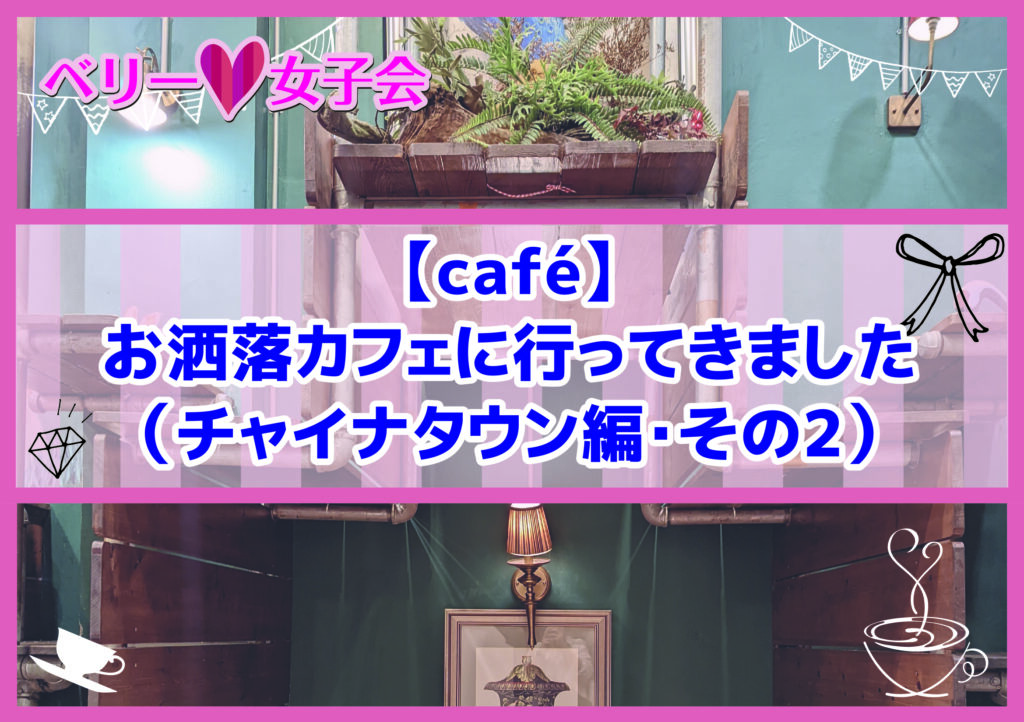 【café】お洒落カフェに行ってきました（チャイナタウン編・その2）