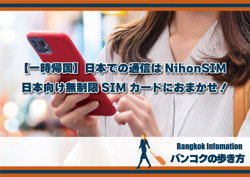 【一時帰国】日本での通信はNihonSIM(日本向け無制限SIMカード)におまかせ！