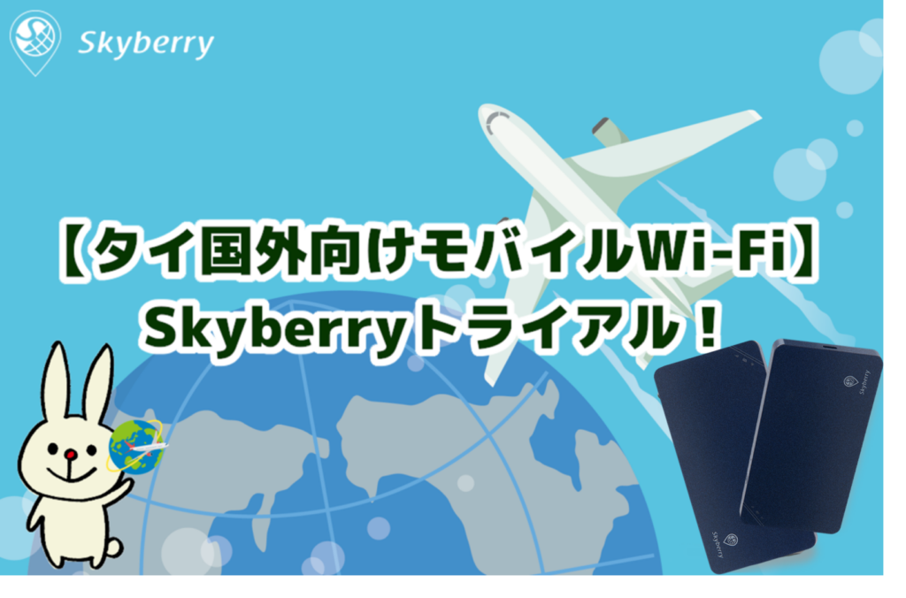 【タイ国外向けモバイルWi-Fi】Skyberryトライアル！