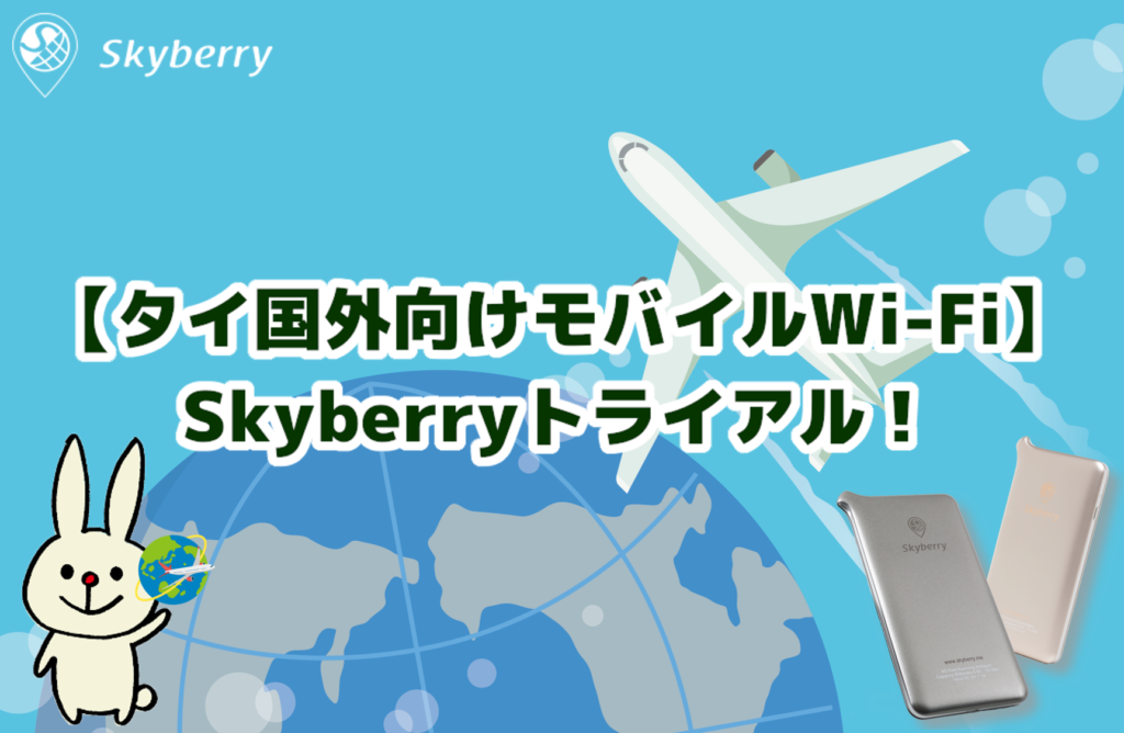 【タイ国外向けモバイルWi-Fi】Skyberryトライアル！