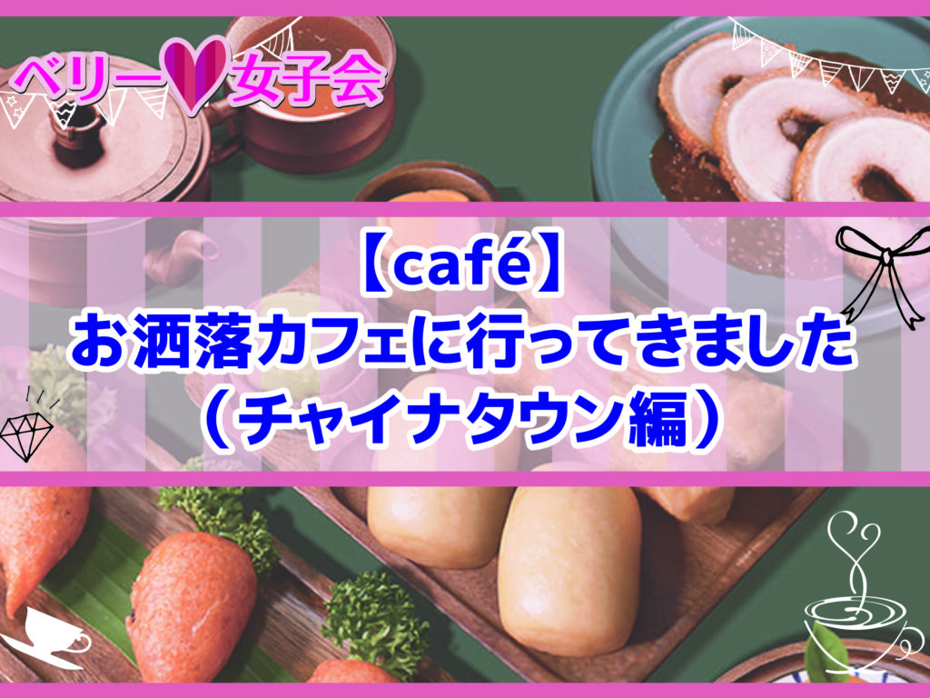 【café】お洒落カフェに行ってきました（チャイナタウン編）