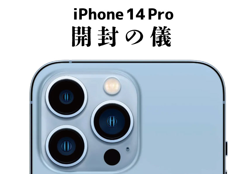 「iPhone14 Pro」開封の儀