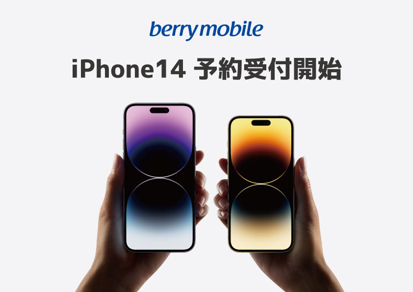 ベリーモバイルでiPhone14シリーズ の予約受付開始！