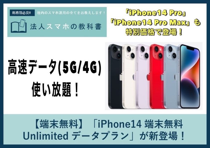 【端末無料】「iPhone14 端末無料 / Unlimited データプラン」が新登場！