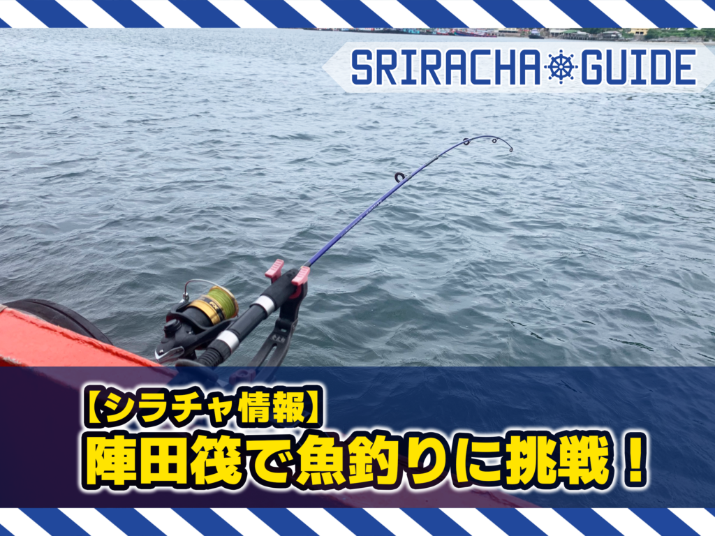 【シラチャ情報】陣田筏で魚釣りに挑戦！