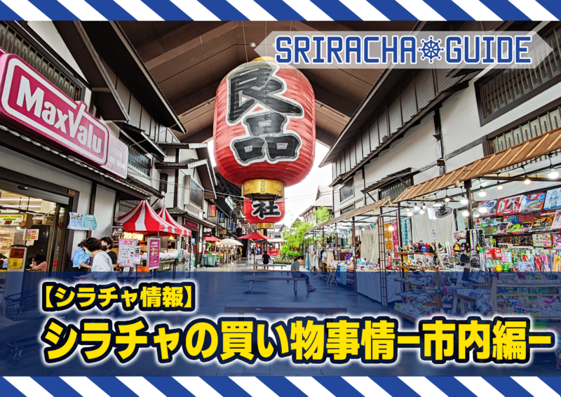 【シラチャ情報】シラチャの買い物事情-市内編-