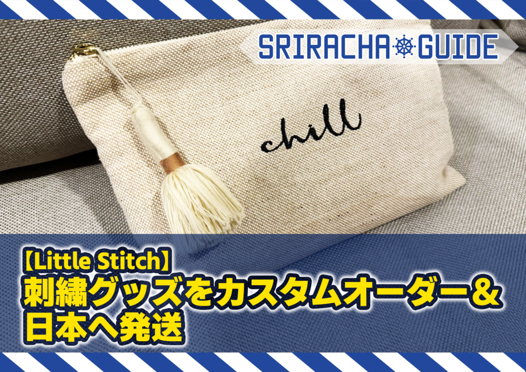 【Little Stitch】可愛い刺繍グッズをカスタムオーダー＆日本へ発送