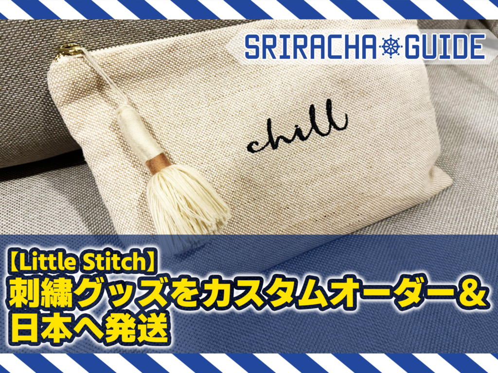 【Little Stitch】可愛い刺繍グッズをカスタムオーダー＆日本へ発送