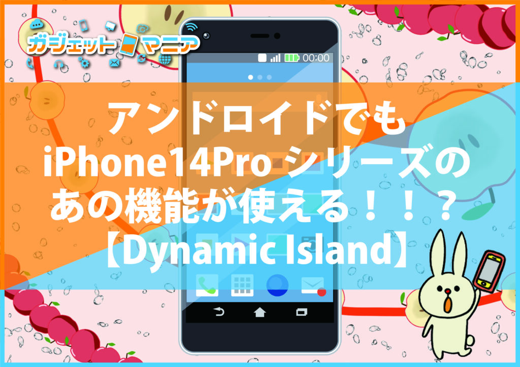 アンドロイドでもiPhone14プロシリーズのあの機能が使える！！？【Dynamic Island】
