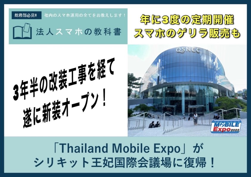 【訪問レポ】「Thailand Mobile Expo」がシリキット王妃国際会議場に復帰！