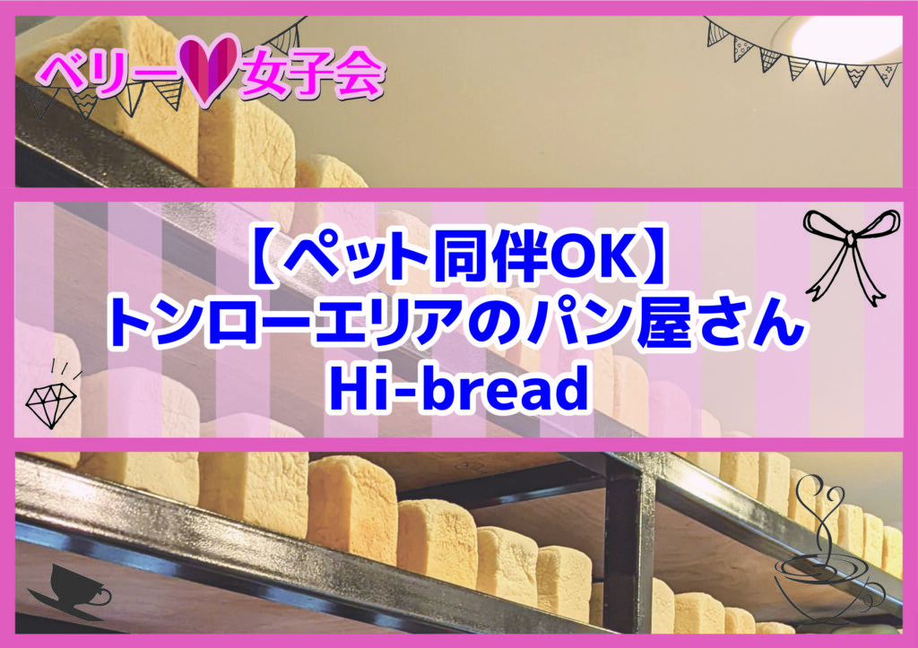 【ペット同伴OK】トンローエリアのパン屋さん　Hi-bread