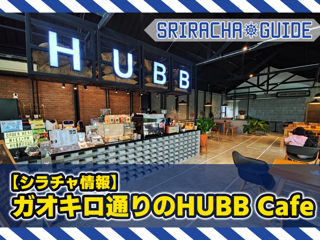 【シラチャ情報】ガオキロのHUBB Cafe