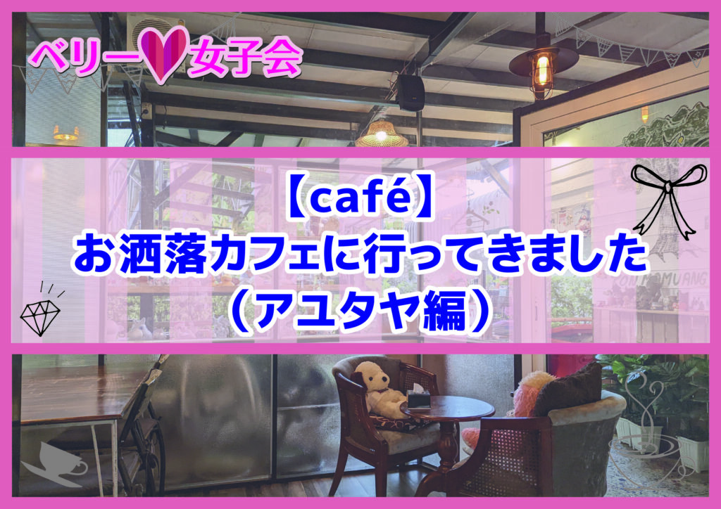 【café】お洒落カフェに行ってきました（アユタヤ編）