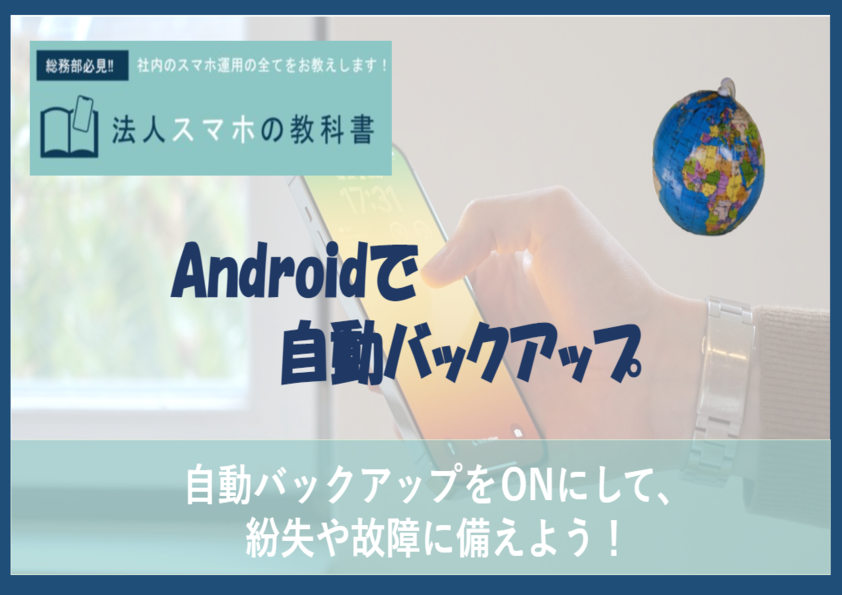 【Androidユーザー必見】Googleの自動バックアップをONにしよう【超簡単】