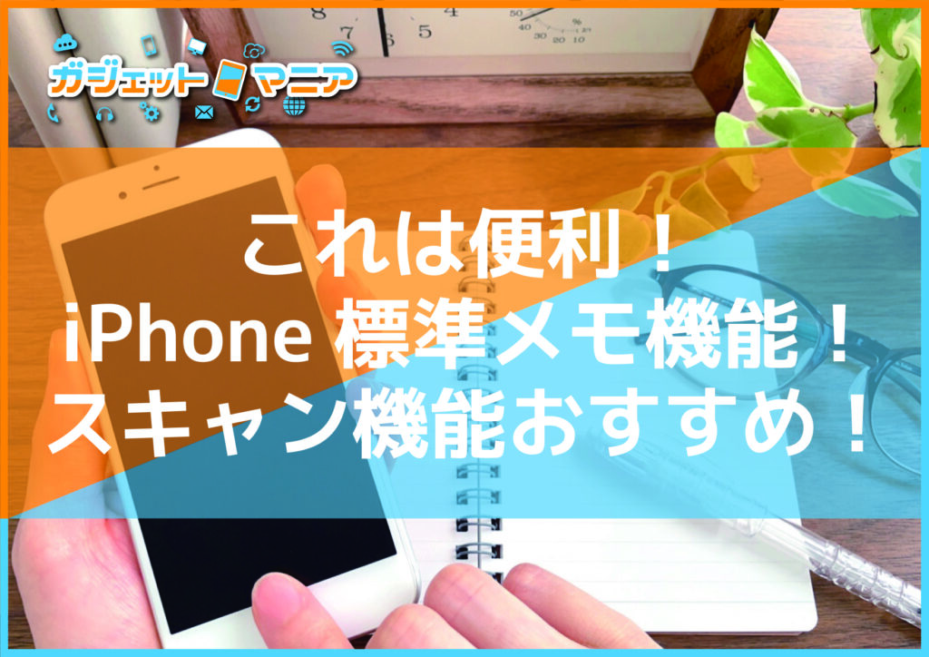 これは便利！iPhone標準メモ機能！スキャン機能おすすめ！