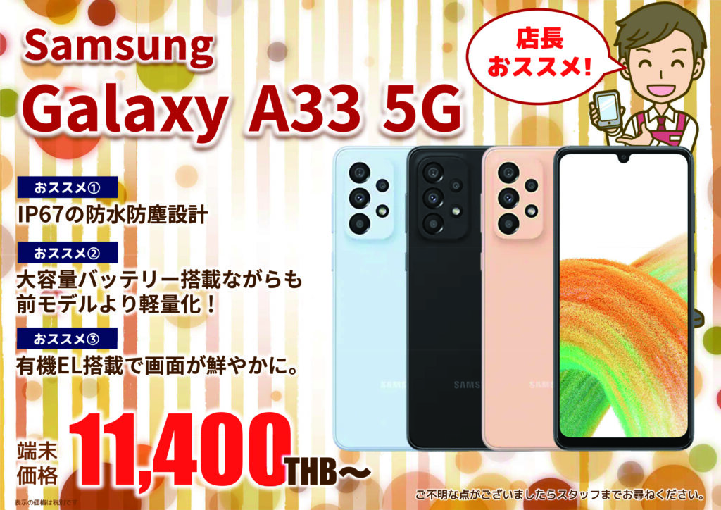 2022年11月｜Samsung Galaxy A33 5G