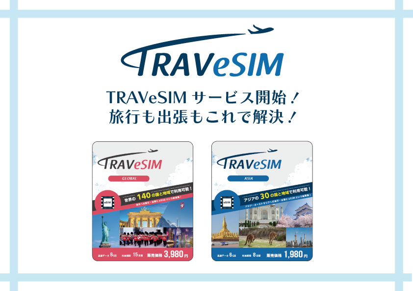 【新登場】TRAVeSIMサービス開始！旅行も出張もこれで解決！