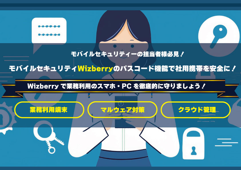 モバイルセキュリティWizberryのパスコード機能で社用携帯を安全に！