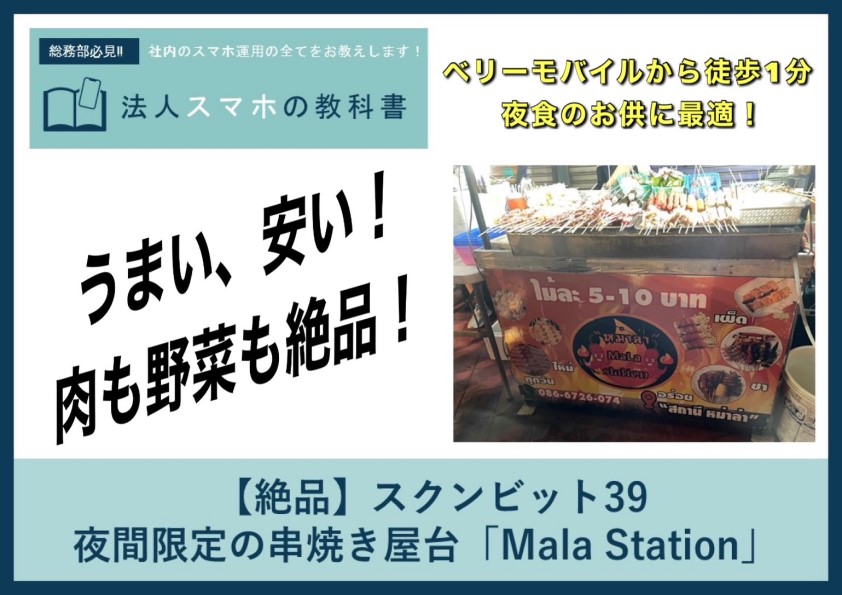 【絶品】スクンビット39 夜間限定の串焼き屋台「Mala Station」