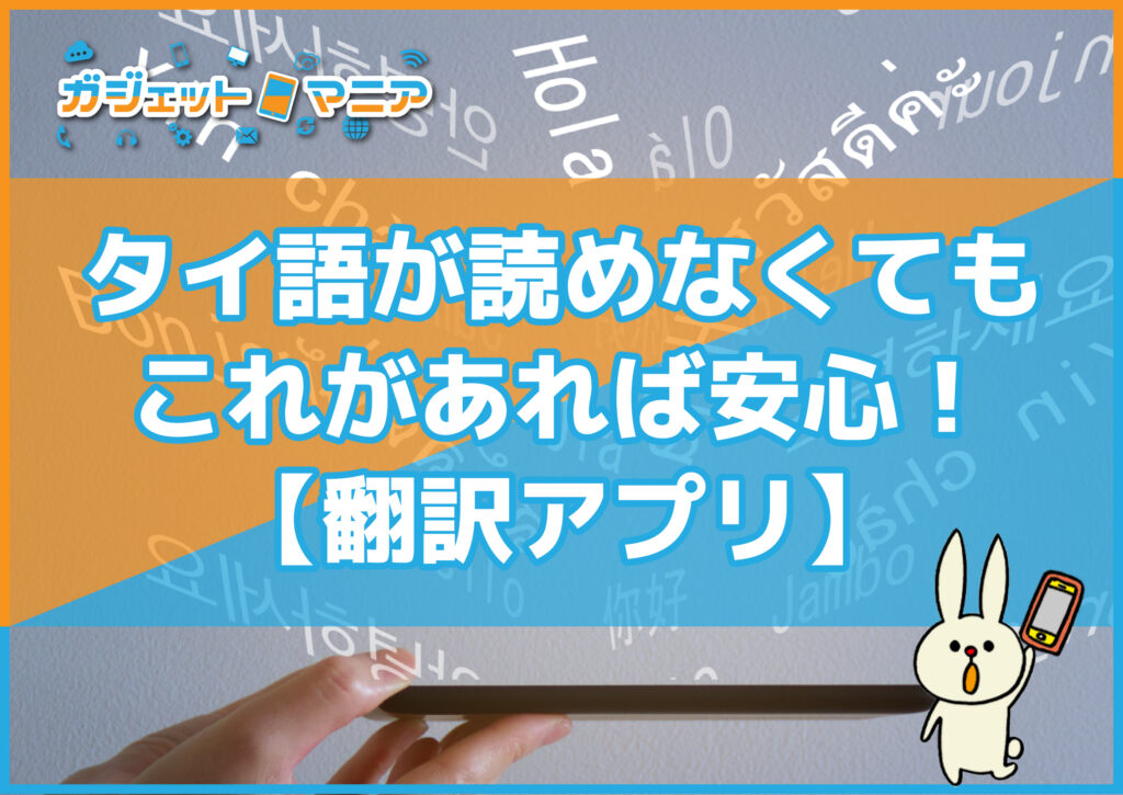 タイ語が読めなくてもこれがあれば安心!【翻訳アプリ】