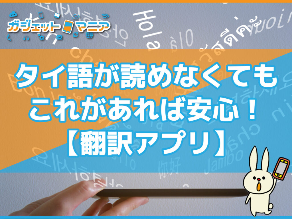 タイ語が読めなくてもこれがあれば安心！【翻訳アプリ】