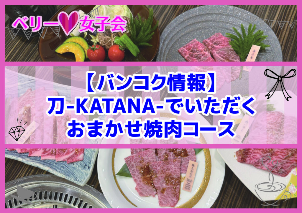 【バンコク情報】刀-KATANA-でいただくお肉8種の焼肉コース