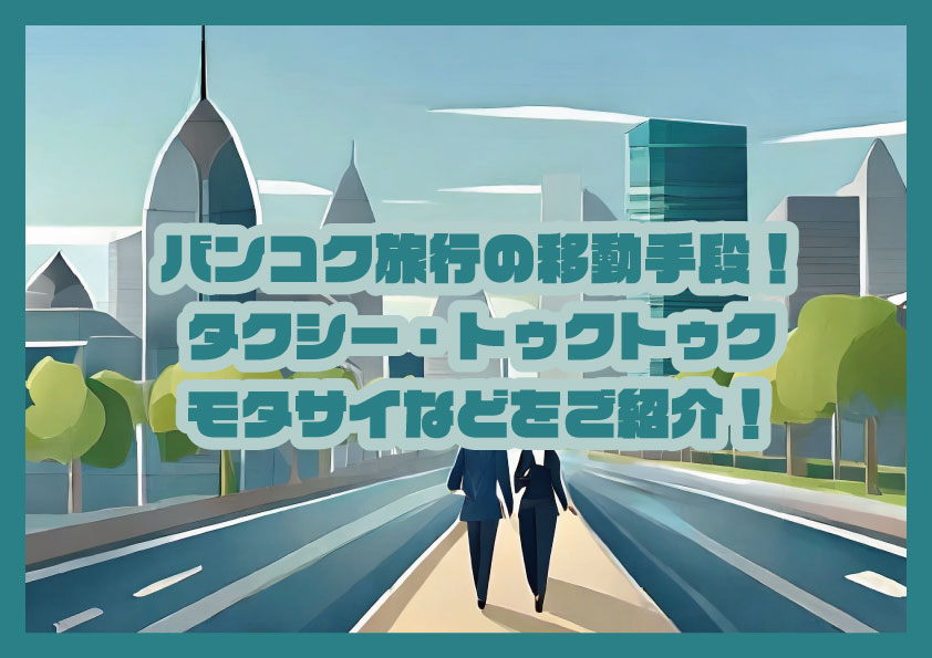 バンコク旅行の移動手段！タクシー・トゥクトゥク・モタサイについて