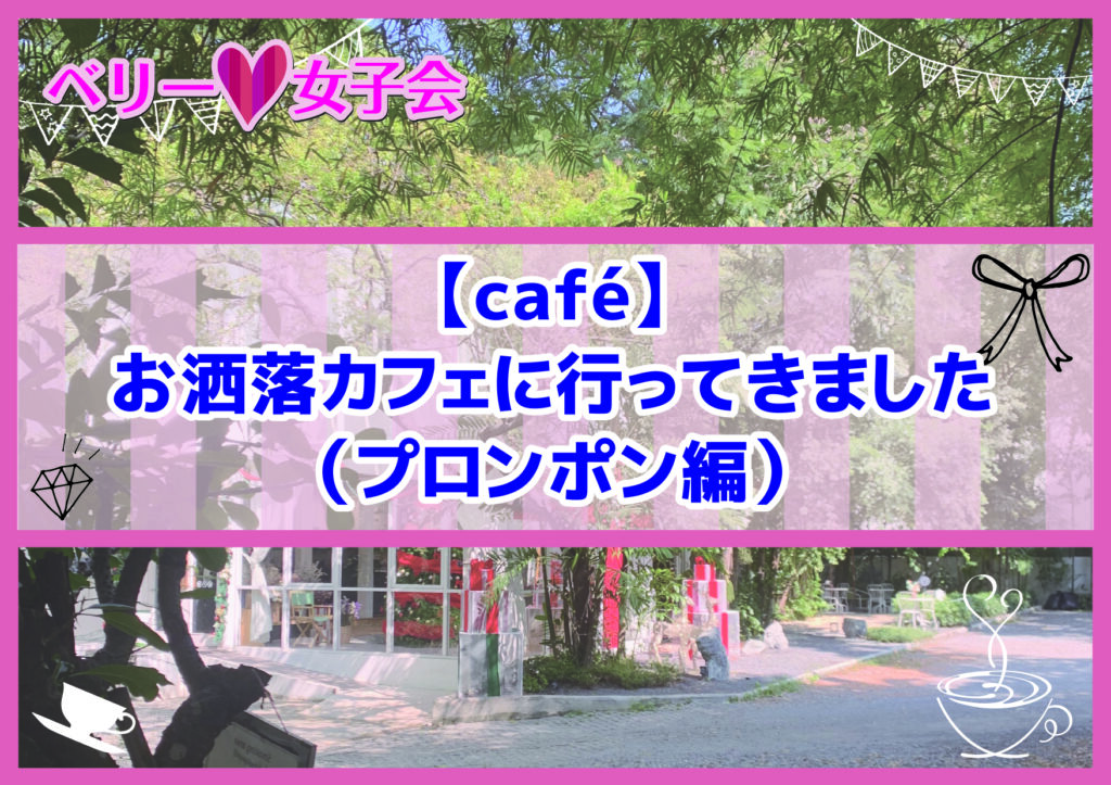 【café】お洒落カフェに行ってきました（プロンポン編）