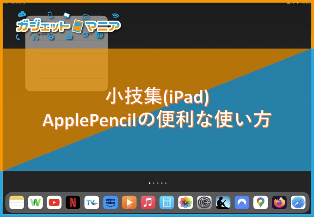 小技集(iPad) ApplePencilの便利な使い方