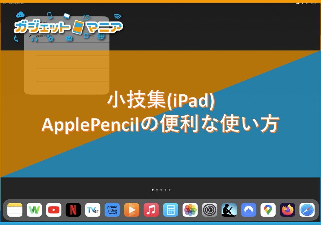 小技集(iPad) ApplePencilの便利な使い方