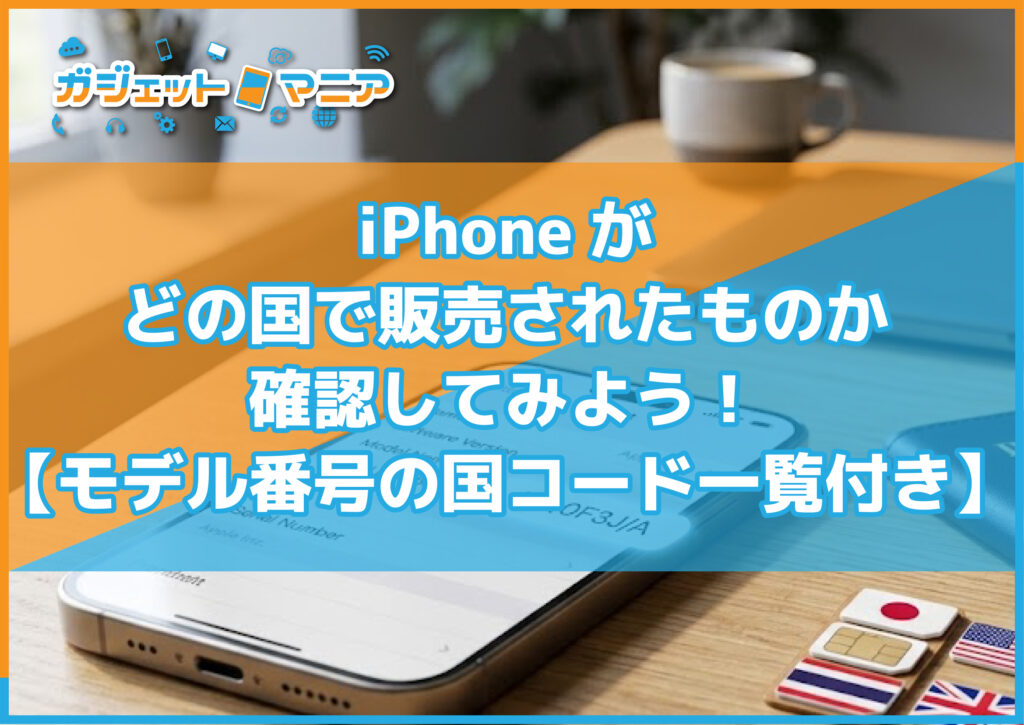 iPhoneがどの国で販売されたものか確認してみよう！【モデル番号の国コード一覧付き】