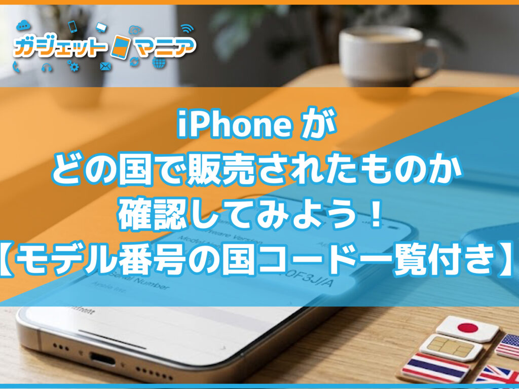 iPhoneがどの国で販売されたものか確認してみよう！【モデル番号の国コード一覧付き】