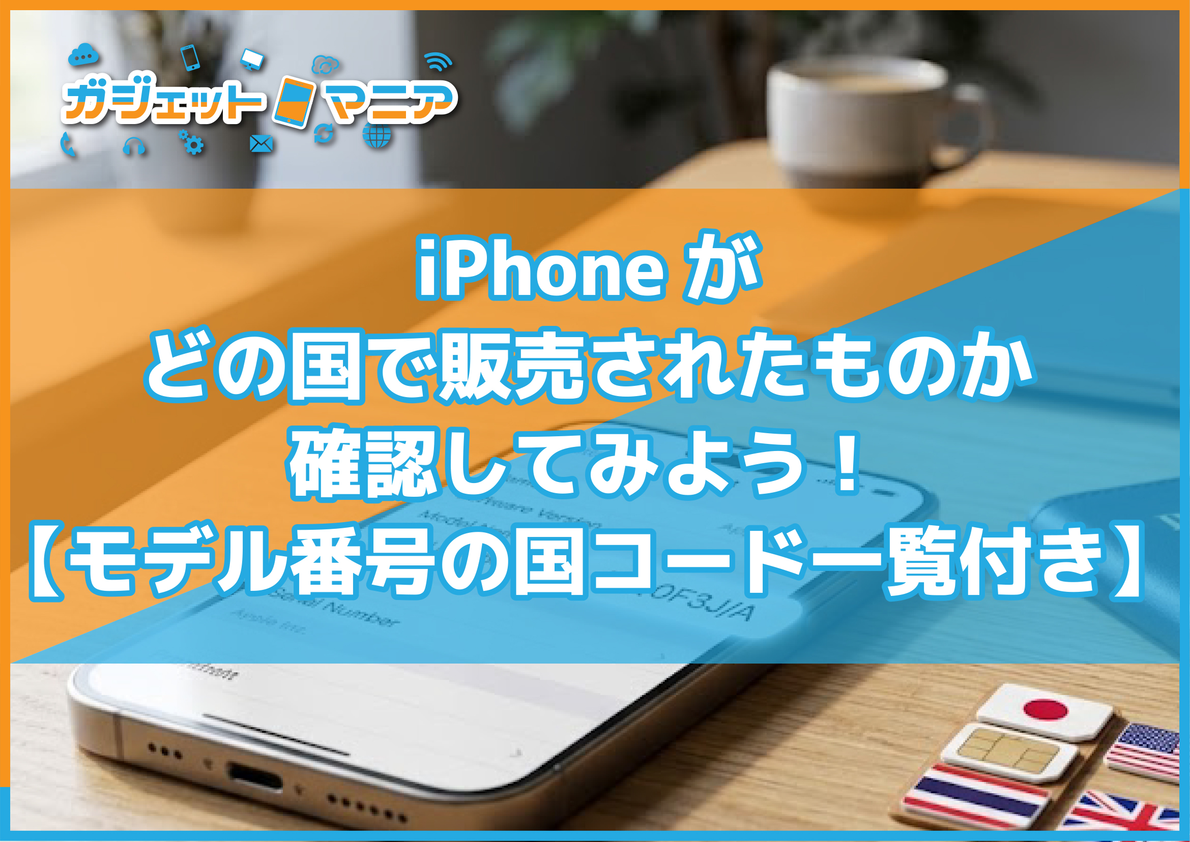 iPhoneがどの国で販売されたものか確認してみよう!【モデル番号の国コード一覧付き】
