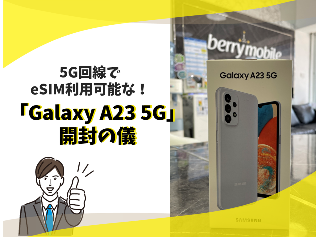 「Galaxy A23 5G」開封の儀