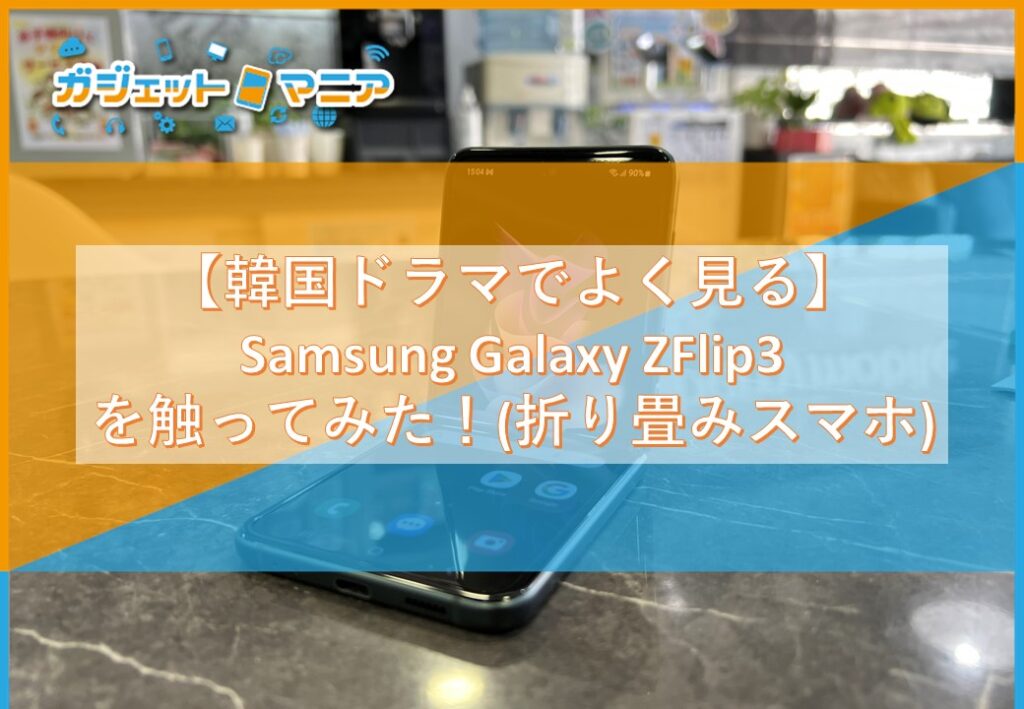 【韓国ドラマでよく見る】Samsung Galaxy ZFlip3を触ってみた！(折り畳みスマホ)