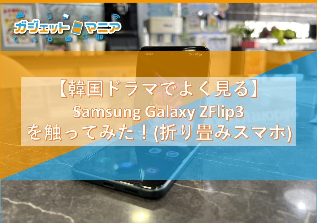 【韓国ドラマでよく見る】Samsung Galaxy ZFlip3を触ってみた！(折り畳みスマホ)
