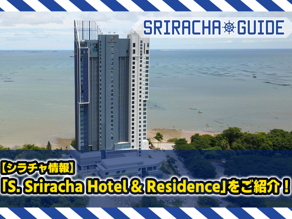 【シラチャ情報】「S. Sriracha Hotel & Residence」をご紹介！