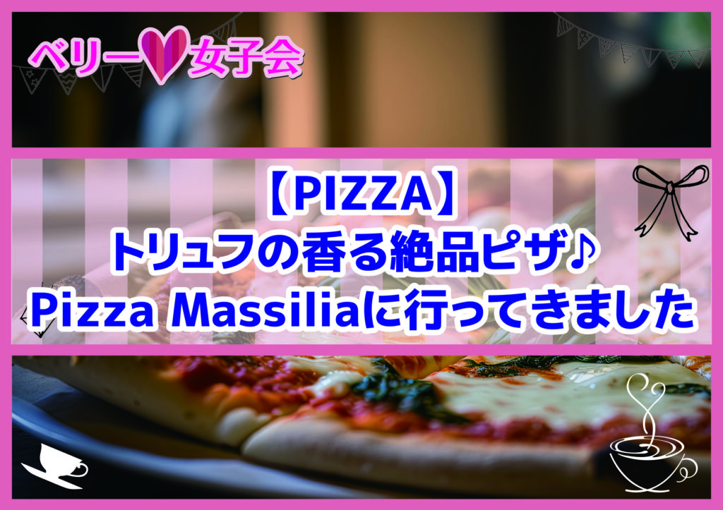 【PIZZA】トリュフの香る絶品ピザ♪ Pizza Massiliaに行ってきました